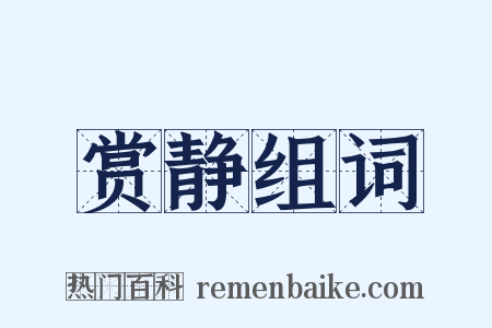 赏静组词是什么意思的图片